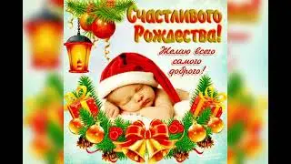 " С Рождеством Христовым! "