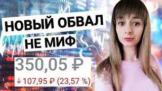 Когда ждать новый обвал рынков? Акции могут рухнуть уже скоро. Новое дно и падение акций России 2020