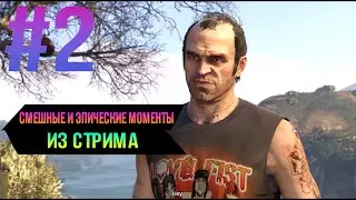 GTA Online Heists | Смешные Моменты из стрима | #2 | 4 ое Ограбление, Супер Дрифт