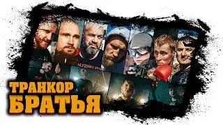 Транкор (Trankor) - Братья (Brothers) (2021) - asian street rapcore & nu metal (with eng subs)