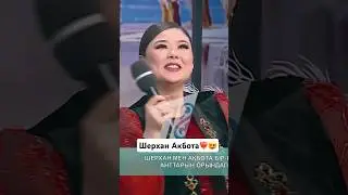Шерхан Акбота #1bolayiq #кослайк