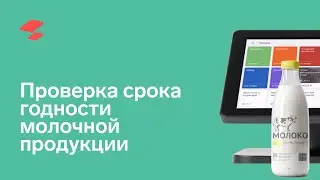 Проверка срока годности молочной продукции