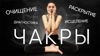 Что такое чакры | За что отвечают чакры и как работают
