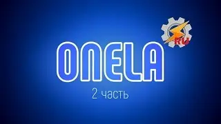 ONELA - 2 часть