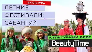САБАНТУЙ 2023 ЧЕЛЯБИНСК: летние фестивали / лето 2023