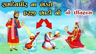રામદેવપીર અને હરજી ભાટી નો કાળજા કંપી જાય એવો પ્રસંગ || રામાપીર નો ઈતિહાસ || ramdevpir history