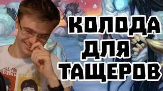 Gnumme. Фатиг-Воин - колода для тащеров!