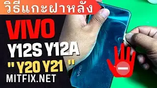วิธีแกะฝาหลังมือถือ VIVO Y12S Y12A Y21 Y20