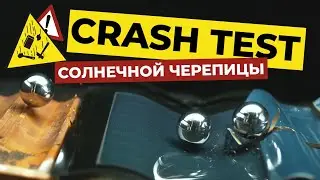 ⚠️ CRASH TEST СОЛНЕЧНОЙ ЧЕРЕПИЦЫ⚠️