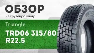 ОБЗОР: Грузовая шина Triangle TRD06 315/80 R22.5 154/151L, ведущая ось