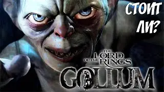 The Lord of the Rings: Gollum - ДАВАЙ ГЛЯНЕМ🔥