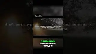 Как побороть дурные привычки 