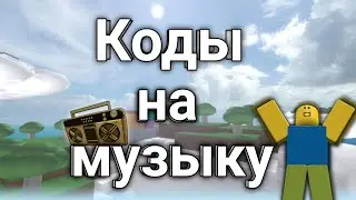 ID на музыку в роблоксе [ 10 песен ] | ROBLOX| Коды на музыку в роблокс