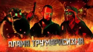 АДСКОЕ ПЛАМЯ ТРУ'МАРКСИЗМА // 