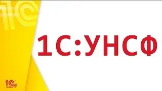 1С:УНСФ - 1. Основные справочники УНСФ
