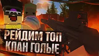 UNTURNED RUST - ЭТОТ КЛАН НЕ ПОБЕДИМ!🔥