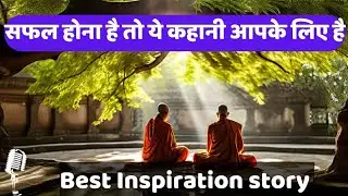 असफलता से सफलता की ओर ले जाने वाली एक अनोखी कहानी।। motivational story #inspirationalstory #success