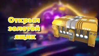 ОТКРЫВАЮ СВОЙ ПЕРВЫЙ ЗОЛОТОЙ ЯЩИК В ТДС