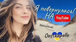 Я знову з вами | OOSTKAPELLE | Світанок у заповіднику Oranjezon | NETHERLANDS (eng subtitles)