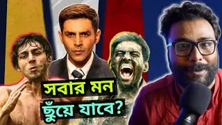 CHANDU CHAMPION Review - 83,Bajrangi Bhaijaan এর মতো হলো?