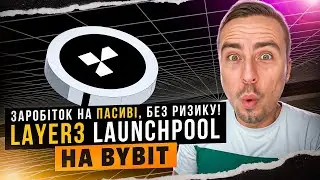 Заробляй щодня нові монети L3 | Layer3 (L3) Launchpool на Bybit - повна інструкція | BYBIT