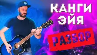 КАНГИ - ЭЙЯ НА ГИТАРЕ РАЗБОР, БЕЗ БАРРЭ, аккорды, бой, под гитару, для новичков, песни