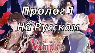 Ikemen Vampire НА РУССКОМ/ПЕРЕВОД. ПРОЛОГ. ЧАСТЬ 1.
