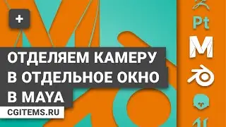 Maya и Blender 2.8 Урок 33. Отделяем камеру в отдельное окно в Maya.