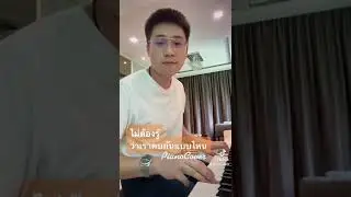 #ไม่ต้องรู้ว่าเราคบกันแบบไหน#cover #music #shorts #piano #youtube