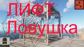 RUST - Как сделать Лифт Ловушку. Гайд. /Раст электрика#11.