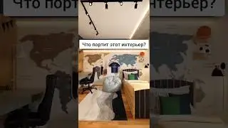 Что портит этот интерьер?