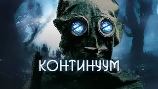 КОНТИНУУМ фантастика новинка 2025 SITE петля времени триллер ужасы попаданец в прошлое попаданцы