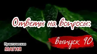 Ответы на вопросы: выпуск 90