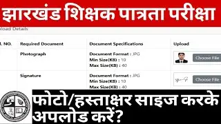 jharkhand tet photo signature upload problem? jharkhand tet photo signature upload kaise kare?
