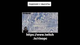 Падение с высоты
