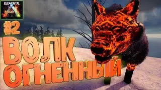 ПРИРУЧАЕМ ОГНЕННОГО ВОЛКА с модом ELEMENTAL - ARK Survival Evolved #2