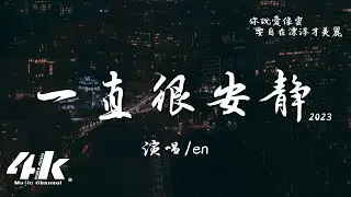 en - 一直很安靜 · 2023『給你的愛一直很安靜，來交換你偶爾給的關心。』【高音質|動態歌詞Lyrics】♫ (原唱:阿桑) · 翻唱歌曲