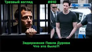 Задержание Павла Дурова