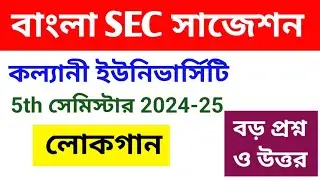 বাংলা sec 5th সেমিস্টার সাজেশন 2024-25 | kalyani university ba general 5th semester bengali sec
