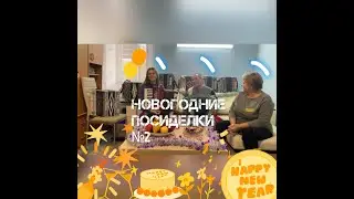Новогодние посиделки №2!!! Под окном широким, под окном высоким 