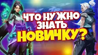 ЧТО НУЖНО ЗНАТЬ НОВИЧКУ в VALORANT ► ГАЙД НОВИЧКАМ ВАЛОРАНТ