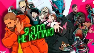 ЭТИ СКИНЫ Я НЕ КУПЛЮ - №1 ( мистер бист, моя геройская академия и т.д.)