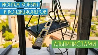 Монтаж корзин.Монтаж кондиционеров Mitsubishi. Монтаж кондиционеров альпинистами.