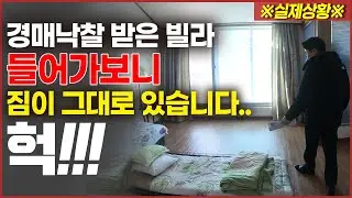 경매로 낙찰된 빌라? 들어가보니 짐이 그대로 있습니다! ※실제상황※