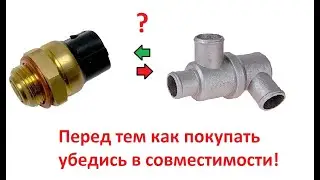 А Вы знали что термостат и датчик включения вентилятора могут быть не совместимы?