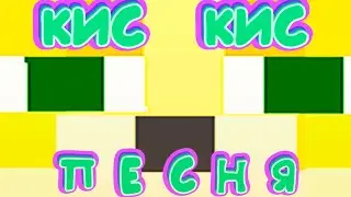КИС КИС - ПЕСНЯ Флексер кот дэнсит не хуже тупырик, мимозыря, какадуша, жужала и тигробыль.