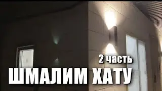 Начинаем прокачку ХАТЫ в 2023г!? 2 Часть.
