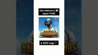 КАК НЕЙРОСЕТЬ ВИДИТ PUBG В 2025 ГОДУ ❓#pubg #pubgmemes #pubgmobile
