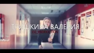 ТРИШКИНА ВАЛЕРИЯ / МИСС СГАУ 2016 / DZ_PRODUCTION