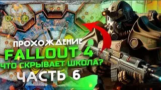 Fallout 4 -Зашел не в ту дверь #6